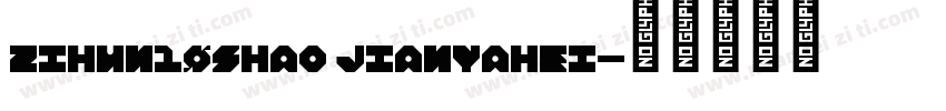zihun10shao jianyahei字体转换